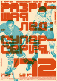Разрушая лёд: Суперсерия 1972