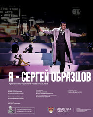 Я – Сергей Образцов