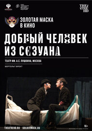 Добрый человек из Сезуана