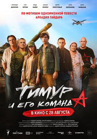 Тимур и его команда