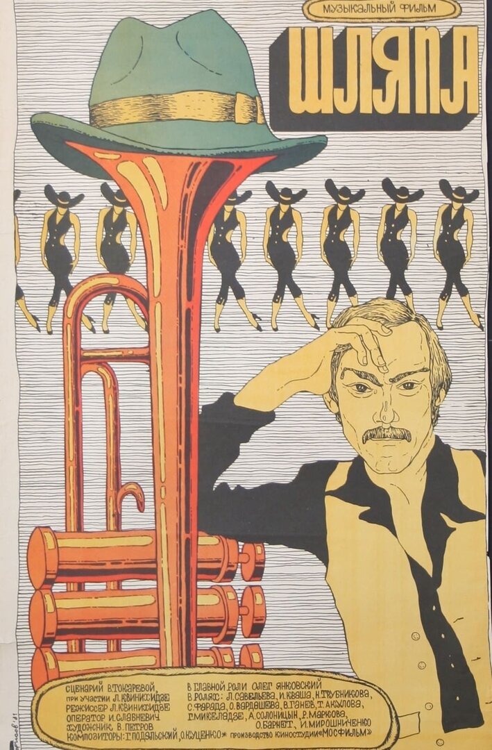 Кадры из фильма шляпа Постеры фильма Шляпа, 1981 на портале Киноафиша