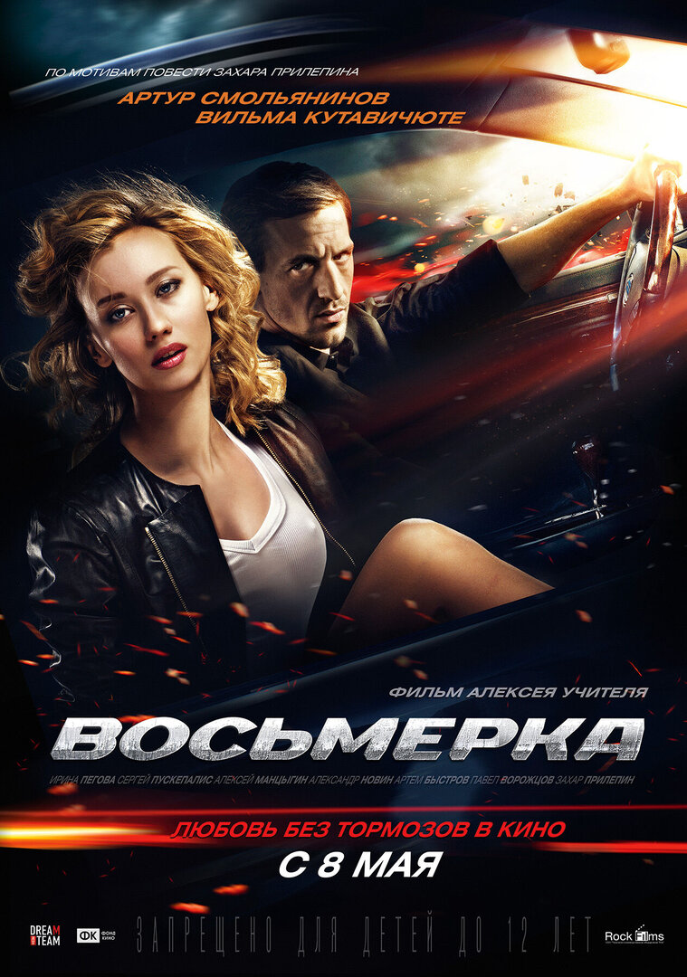 Могучая Восьмерка Фильм 2014