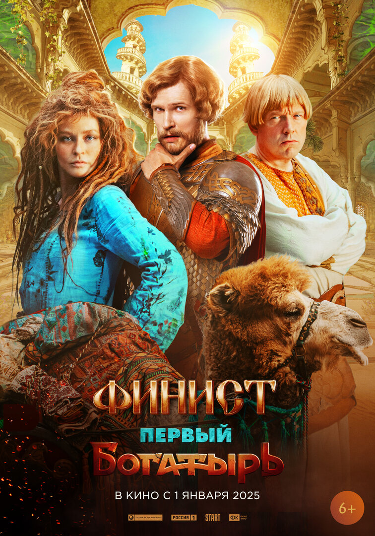 Finist. Pervyy bogatyr, 2025 Movie Posters at Kinoafisha