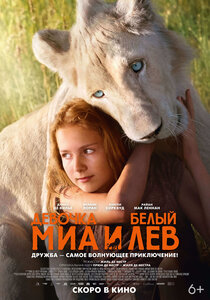 Девочка Мия и белый лев Девочка Мия и белый лев