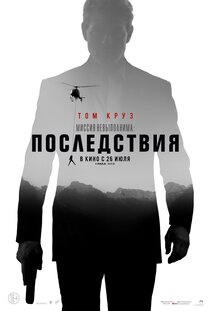 Миссия невыполнима: Последствия Миссия невыполнима: Последствия