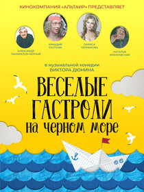 Веселые гастроли на Черном море Веселые гастроли на Черном море