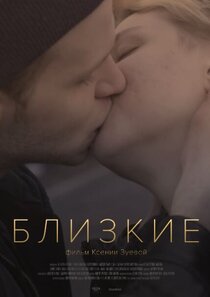 Близкие Близкие