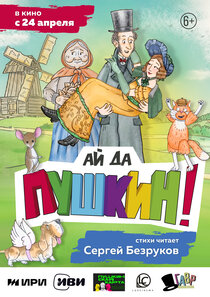 Ай да Пушкин!
