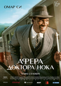 Афера доктора Нока Афера доктора Нока