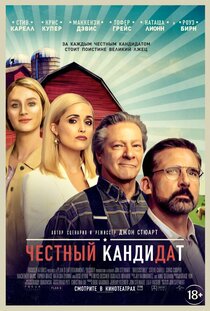 Честный кандидат Честный кандидат