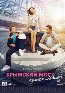 Крымский мост. Сделано с любовью! Крымский мост. Сделано с любовью!