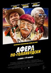 Афера по-голливудски Афера по-голливудски