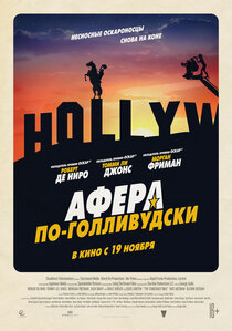 Афера по-голливудски Афера по-голливудски