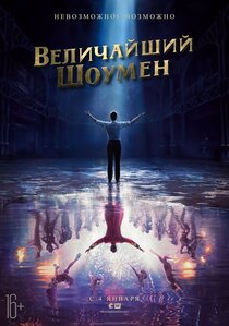 Величайший шоумен Величайший шоумен