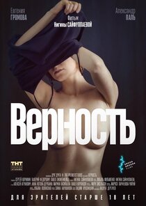 Верность Верность