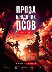 Проза бродячих псов. Фильм Проза бродячих псов. Фильм