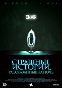 Страшные истории, рассказанные на ночь Страшные истории, рассказанные на ночь