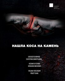 Нашла коса на камень Нашла коса на камень