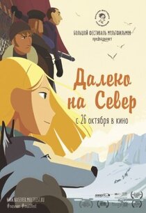 Далеко на Север Далеко на Север