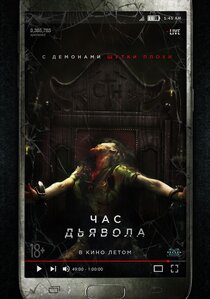 Час дьявола Час дьявола