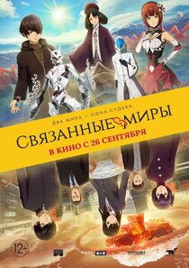 Связанные миры Связанные миры