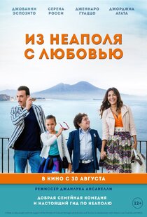 Из Неаполя с любовью Из Неаполя с любовью