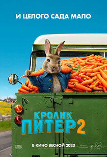 Кролик Питер 2 Кролик Питер 2