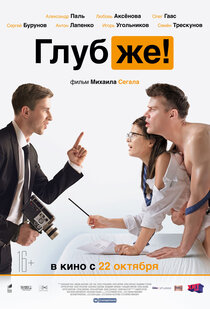 Глубже! Глубже!