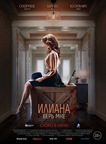 Илиана. Верь мне Илиана. Верь мне