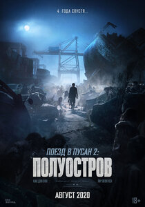Поезд в Пусан 2 Поезд в Пусан 2