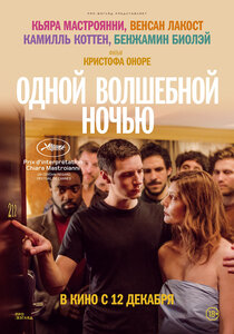 Одной волшебной ночью Одной волшебной ночью
