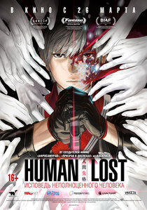 Human Lost: Исповедь неполноценного человека Human Lost: Исповедь неполноценного человека
