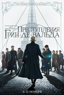 Фантастические твари: Преступления Грин-де-Вальда Фантастические твари: Преступления Грин-де-Вальда