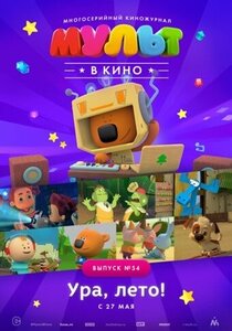 МУЛЬТ в кино. Выпуск №54. Ура, лето! МУЛЬТ в кино. Выпуск №54. Ура, лето!