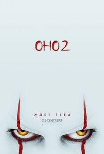 Оно 2 Оно 2
