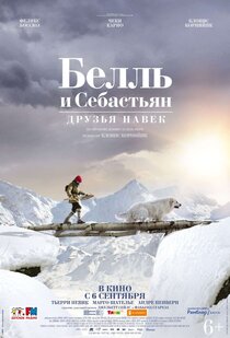 Белль и Себастьян: Друзья навек Белль и Себастьян: Друзья навек