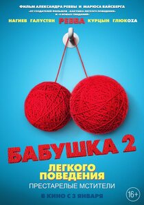 Бабушка лёгкого поведения 2: Престарелые мстители Бабушка лёгкого поведения 2: Престарелые мстители