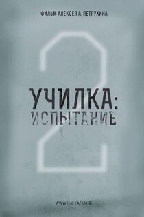 Училка. Испытание Училка. Испытание