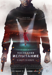 Последнее испытание Последнее испытание