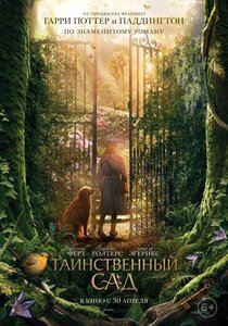 Таинственный сад Таинственный сад