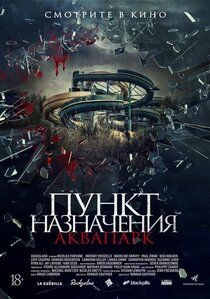 Пункт назначения. Аквапарк Пункт назначения. Аквапарк