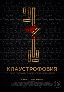 Клаустрофобия Клаустрофобия