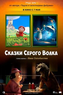 Сказки серого волка Сказки серого волка