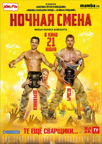 Ночная смена Ночная смена