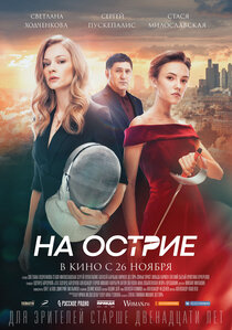 На острие На острие