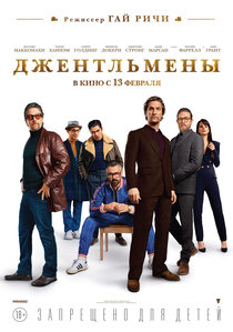 Джентльмены Джентльмены