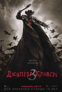 Джиперс Криперс 3 Джиперс Криперс 3