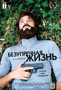 Безупречная жизнь Безупречная жизнь