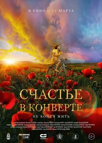 Счастье в конверте Счастье в конверте