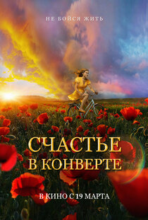 Счастье в конверте Счастье в конверте